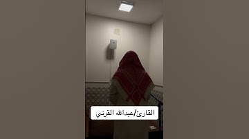‏القارئ/ عبدالله القرني #اكسبلور #اكسبلورهاشتاقات #تيك_توك #ترند #لايك #قرآن #ترند_تيك_توك #لايك