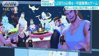中国でLGBT心情代弁　理解進まぬ社会に挑むゲーム(19/01/31)