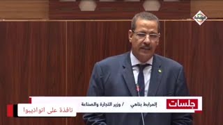 رد وزير التجارة والصناعة لمرابط ولد بناهي على النواب
