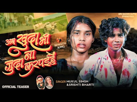#teaser अब खुदा भी जुदा ना कर पईहैं || Ab Khuda bhi juda na karpahiye #video #song