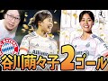 谷川萌々子2ゴール1アシスト決めたあぁ！リーグ得点王も同率3位へ