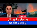 خبر فوری بمب باران شهر کابل توسط پاکستان