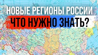 Что нужно знать о новых регионах России? ЛНР, ДНР, Херсонская и Запорожская области стали частью Рф