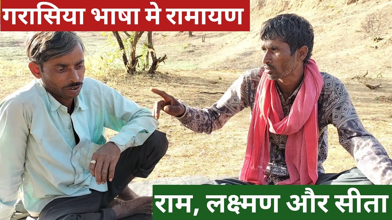 गरासिया भाषा मे राम, लक्ष्मण और सीता की कहानी को सुनिए।