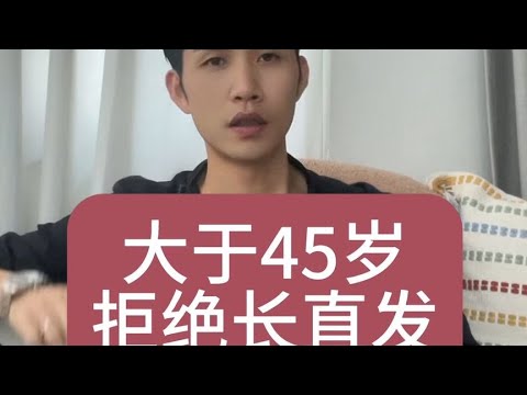 45岁后拒绝长直发#美出高级感 #发型推荐 #懂你的发型设计师