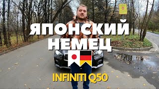 INFINITI Q50 GT лучше БМВ? Честный обзор.