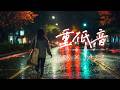 重低音 R&B×JAZZ｜雨の夜、すべてを手放して眠る。睡眠・作業用BGM