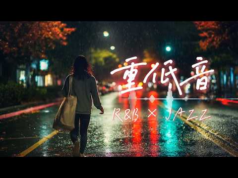 重低音 R&B×JAZZ｜雨の夜、すべてを手放して眠る。睡眠・作業用BGM