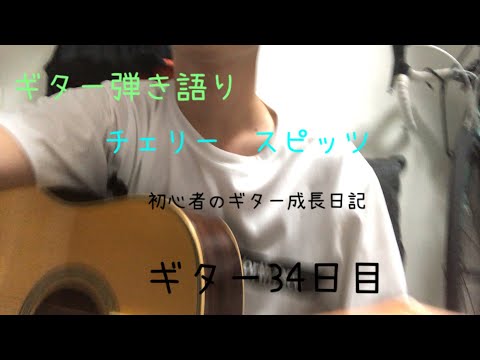 チェリー　スピッツ　弾き語り　ギター初心者の成長日記