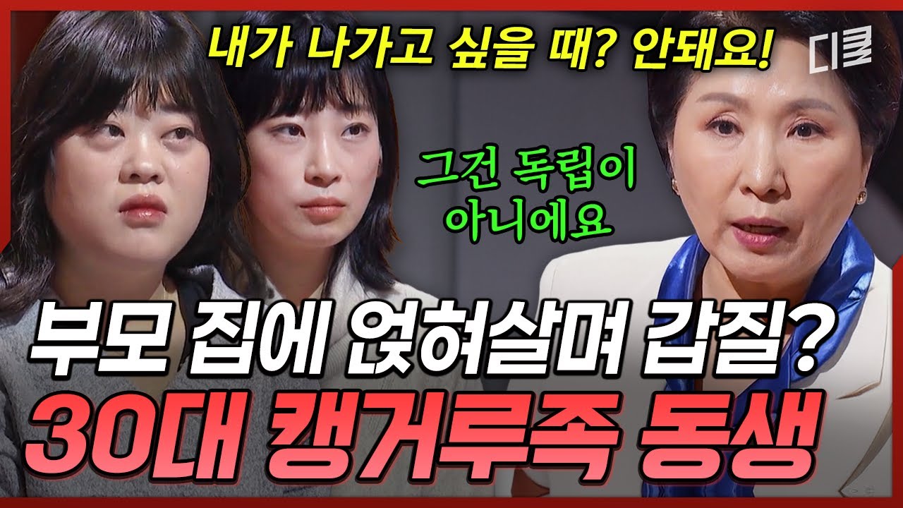 수입은 0원, 통신비 요금만 세 달 100만원💦 부모 집에 얹혀 살면서 폭언까지 하는 캥거루족 동생💥#이호선상담소