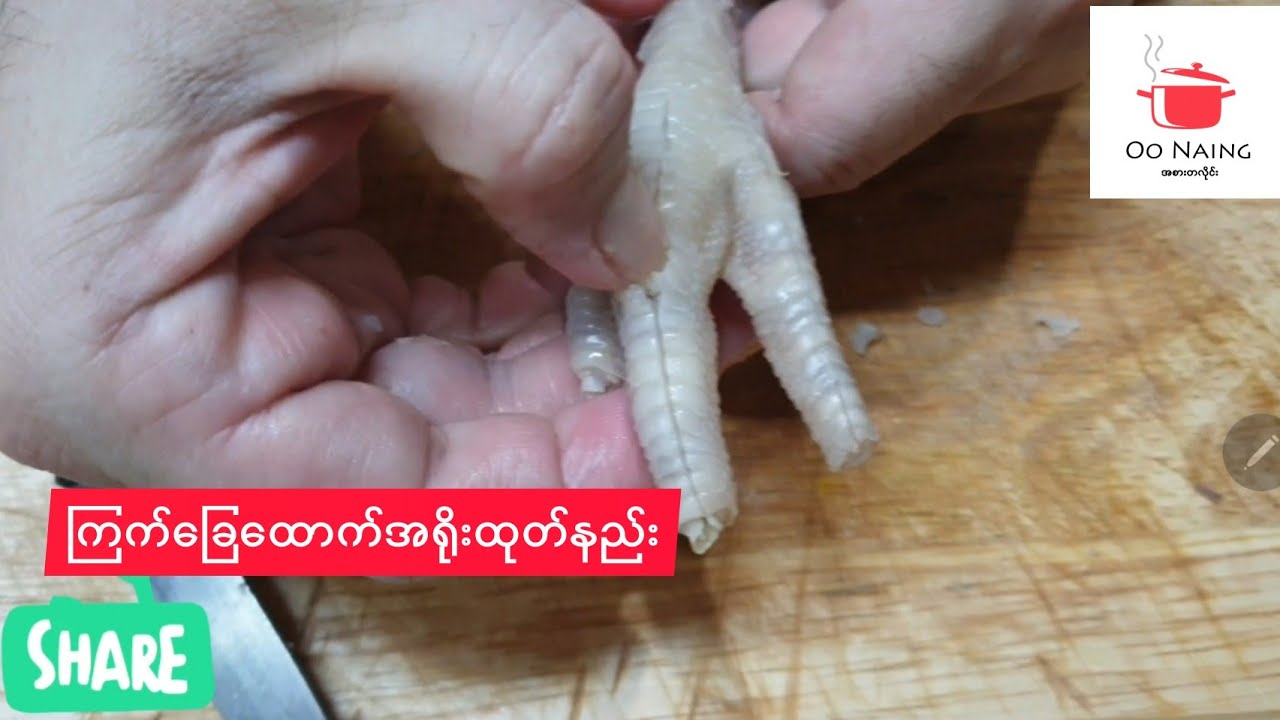 ချက်​ခြေ​ထောက်အရိုးထုတ်နည်း