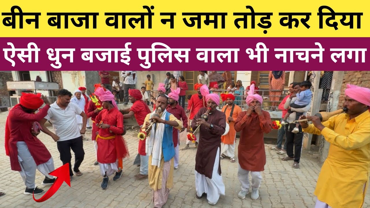 #बीन_बाजा_वालों_न_जमा_तोड़_कर_दिया - ऐसी धुन बजाई के पुलिस वाला भी नाचने लग गया 