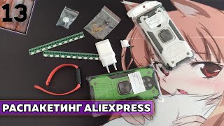 Небольшой Распакетинг с AliExpress ...