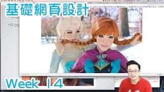 2016 105上 基礎網頁設計 week14