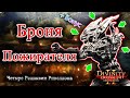 Четыре Реликвии Ривеллона: Броня Пожирателя (+БОНУС)