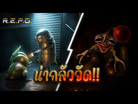 แก๊ง Android ปล้นบ้านตัวประหลาด | R.E.P.O