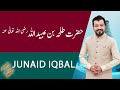 SUBH-E-NOOR | Hazrat Talha Bin Ubaid Ullah (R.A) | 30 January 2021 | 92NewsHD
