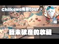 為何身邊總有個買chiikawa買到破產的人？瘋狂的肥麻子分析真正原因...｜小麻的chiikawa日本玩具收藏分享 malojam