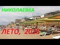 Пляж в Николаевке возле Нового Рынка. Крым, лето-2018! И где можно купить дешёвые персики?