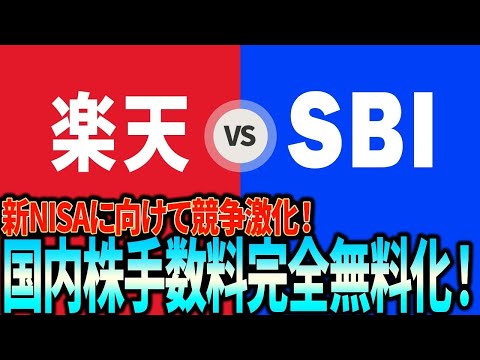新NISAが熱い！SBI証券＆楽天証券が国内株手数料完全無料化！