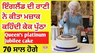 Queen's platinum jubilee | cake upside down Queen ne kita mjaak | Queen's platinum jubilee 2022