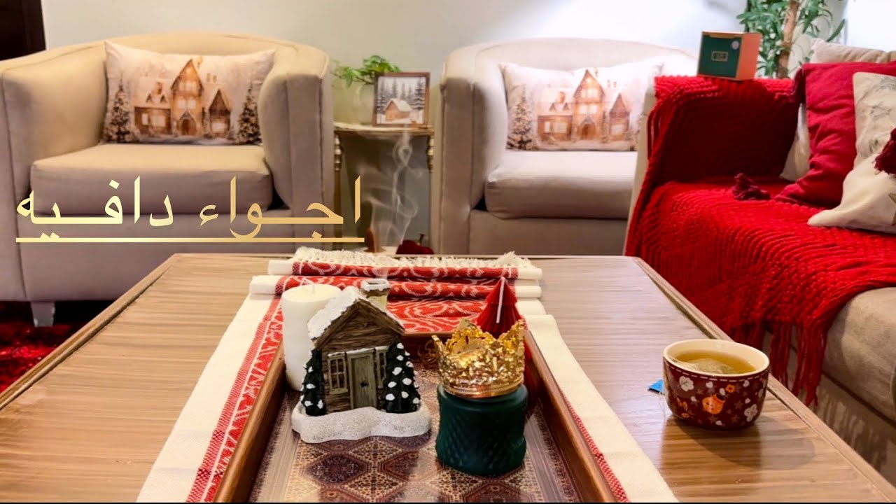 	•	جلسة شتوية دافئة🕯️☕ غيرت نفسية البيت