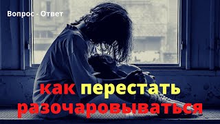 Как перестать разочаровываться