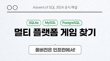 solvesql 멀티 플랫폼 게임 찾기 | Day 17 | Advent of SQL 2024 공식 해설 영상