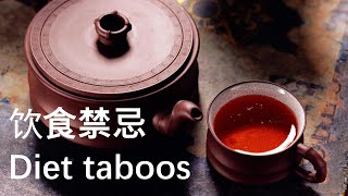 Chinese taboos culture(Diet taboos )- 中国禁忌文化(饮食禁忌)