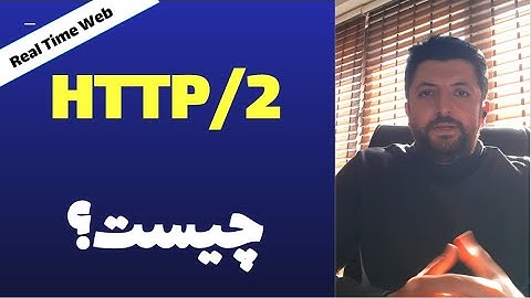 HTTP 2 چیست؟