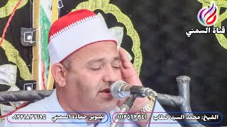 الشيخ محمد السيد خطاب | عزاء الحاج خليل عبده | الكريون-كفرالدوار | أواخر النجم 2023/6/18