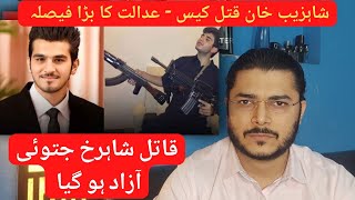 Shahzeb Khan murder case | Qatil Shahrukh Jatoi azaad ho gya | Adalat baybus