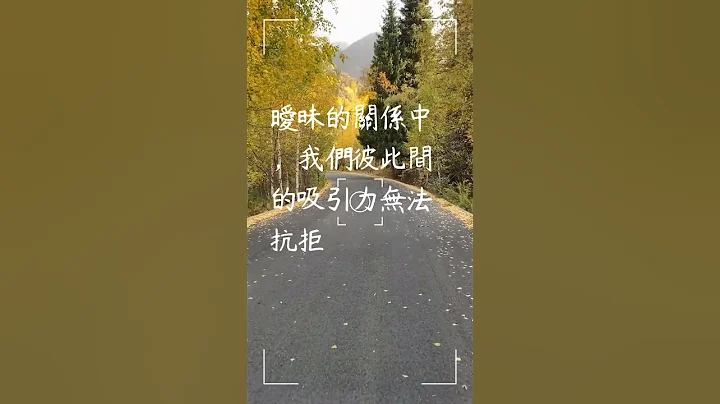 每日一句爱情语录 浪漫爱情语录分享 心动的爱情句子 爱的名言 EP 3 #shorts #浪漫 #自我治愈 #爱情语录 #爱的名言 - 天天要闻