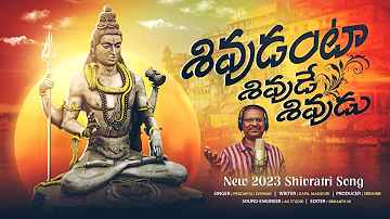 Shivudanta Shivude Shivudu Song | Shivratri 2023 Songs | Lord Shiva Songs | Peddapuli Eshwar Audios