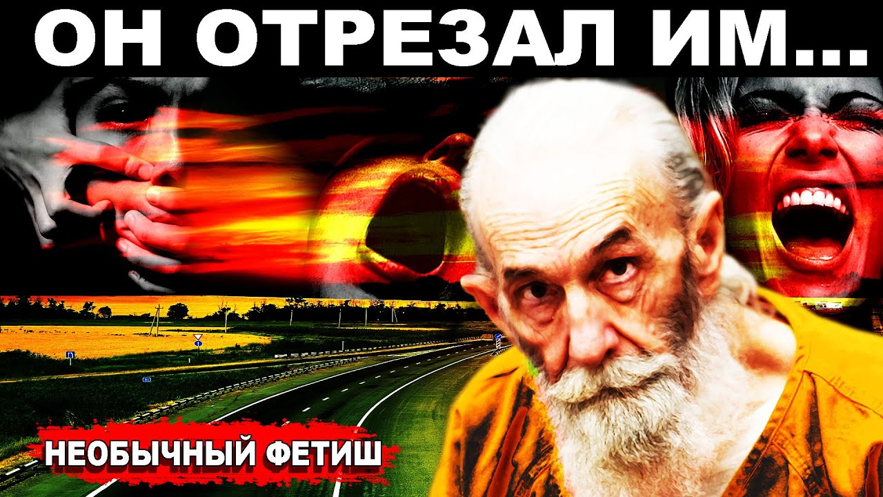 Серийный убийца с необычным фетишем |  Тру крайм истории