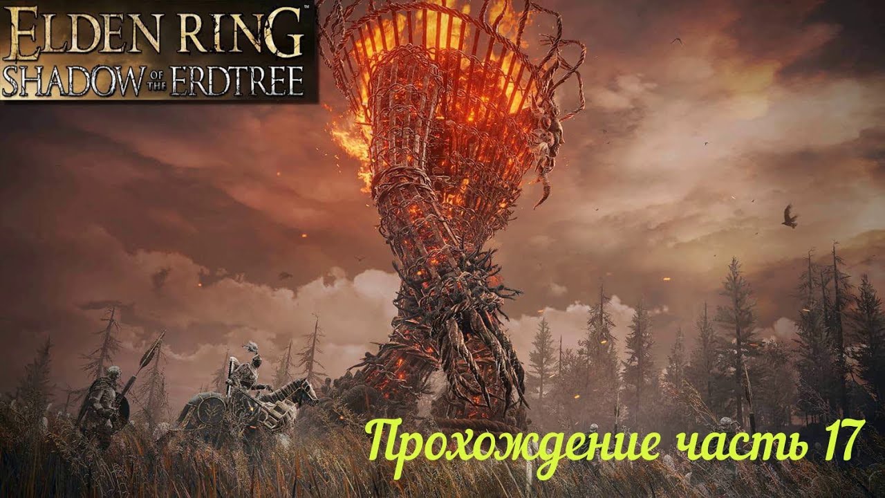 EldenDLC часть 17