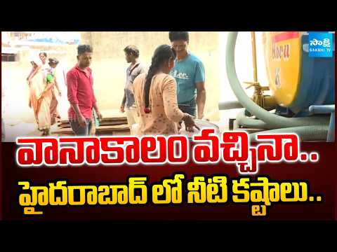 వానాకాలం వచ్చిన..హైదరాబాద్ లో నీటి కష్టాలు..| Water Struggles In Hyderabad | Sakshi Tv - SAKSHITV