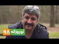 نوروزانه ۹۸ گفتگو با عبدالرضا کاهانی کارگردان 