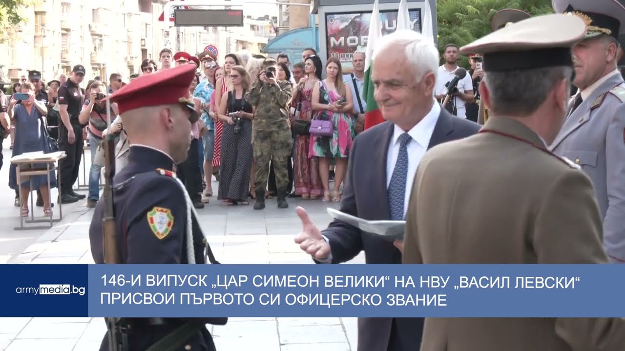 146-и випуск „Цар Симеон Велики“ на НВУ „Васил Левски“ присвои първото си офицерско звание