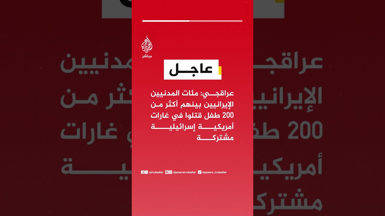 عراقجي: مئات المدنيين الإيرانيين بينهم أكثر من 200 طفل قتلوا في غارات أمريكية إسرائيلية مشتركة