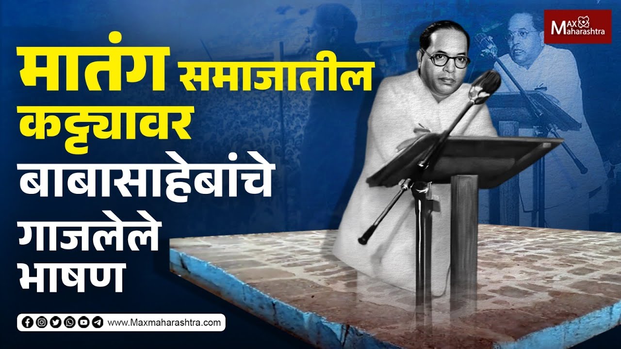 Dr. Babasaheb Ambedkar Jayanti | मातंग समाजातील या कट्ट्यावर बाबासाहेबांनी उच्चारले जगप्रसिद्ध वाक्य