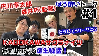 【麻雀遊戯BAR】KADOKAWAサクラナイツってどうやってできたの!?[ゲストプロ:内川幸太郎、森井監督]