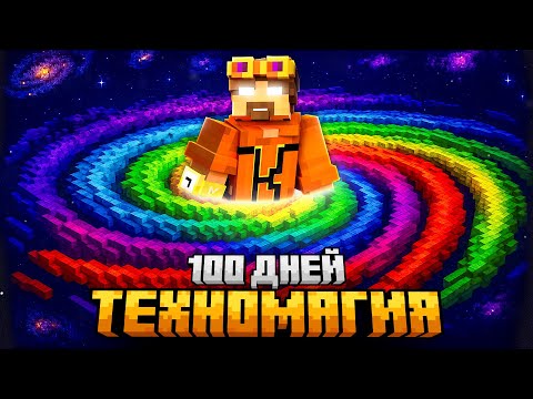 100 ДНЕЙ ВЫЖИВАНИЯ НА САМОЙ СЛОЖНОЙ ТЕХНОМАГИИ В МАЙНКРАФТ