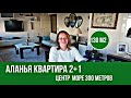 Шикарная квартира в Алании 2+1 у моря в центре 130 m2. Comfort Homes Turkey