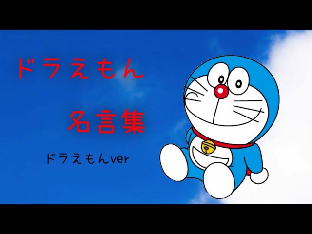 ドラえもん 名言集 ドラえもんver Youtube