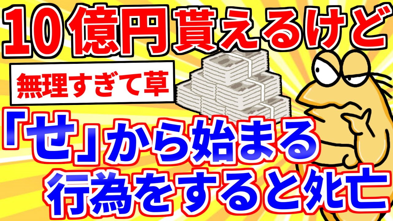 【2ch面白いスレ】10億円貰えるけど「せ」から始まる行為をするとﾀﾋ亡するボタン【ゆっくり解説】