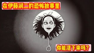 伊藤润二恐怖故事2则