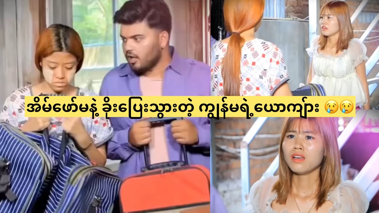 အိမ်ဖော်မနဲ့ ခိုးပြေးသွားတဲ့ ကျွန်မရဲ့ယောကျ်ား 😢😢