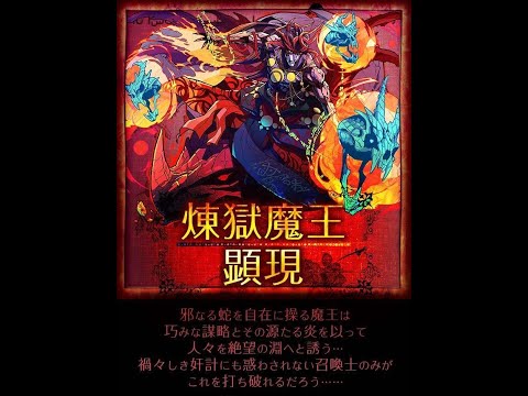 召喚圖板(Summons Board)-台 神 幻惑魔域 炎之墮天使 煉獄魔王挑戰("王"L)