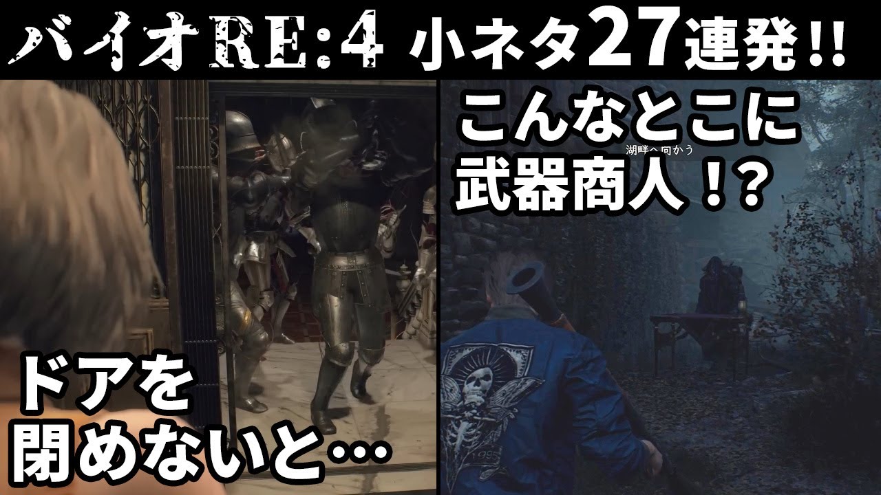 バイオハザードRE4　小ネタ集